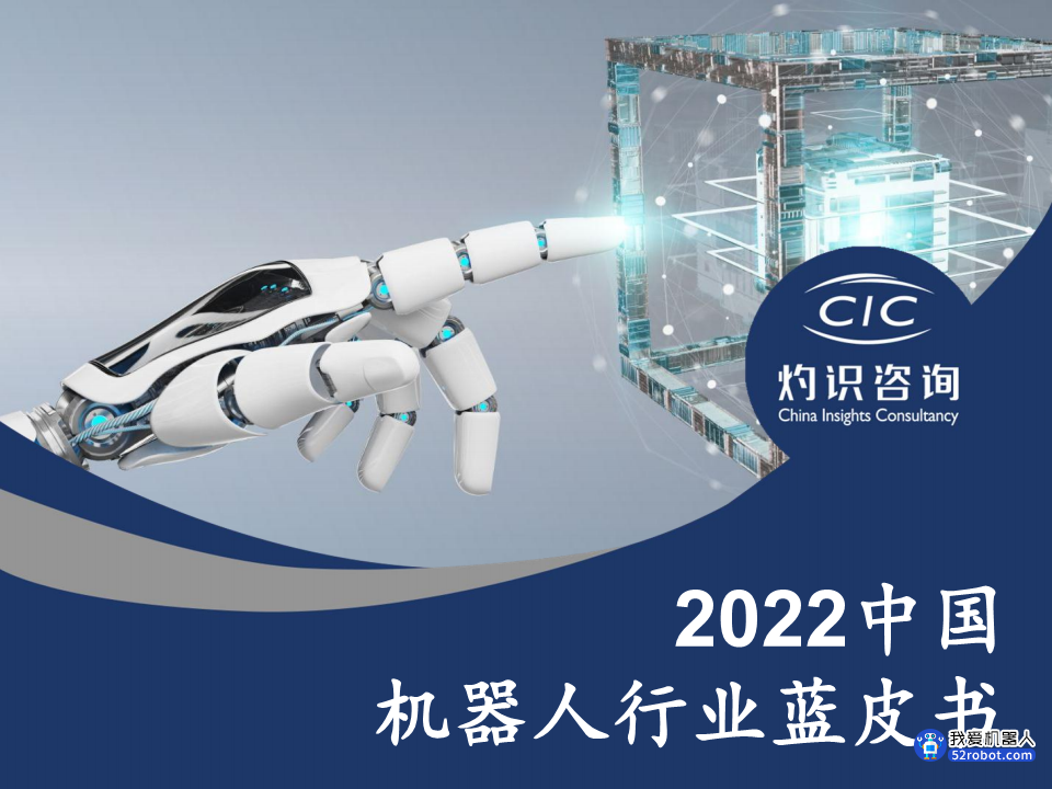 《2022中国机器人行业蓝皮书》报告发布 共45页