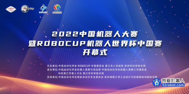 2022中国机器人大赛暨RoboCup机器人世界杯中国赛开幕式成功召开