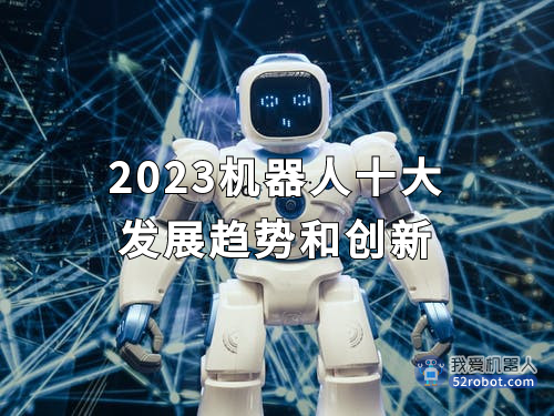 2023机器人十大发展趋势和创新